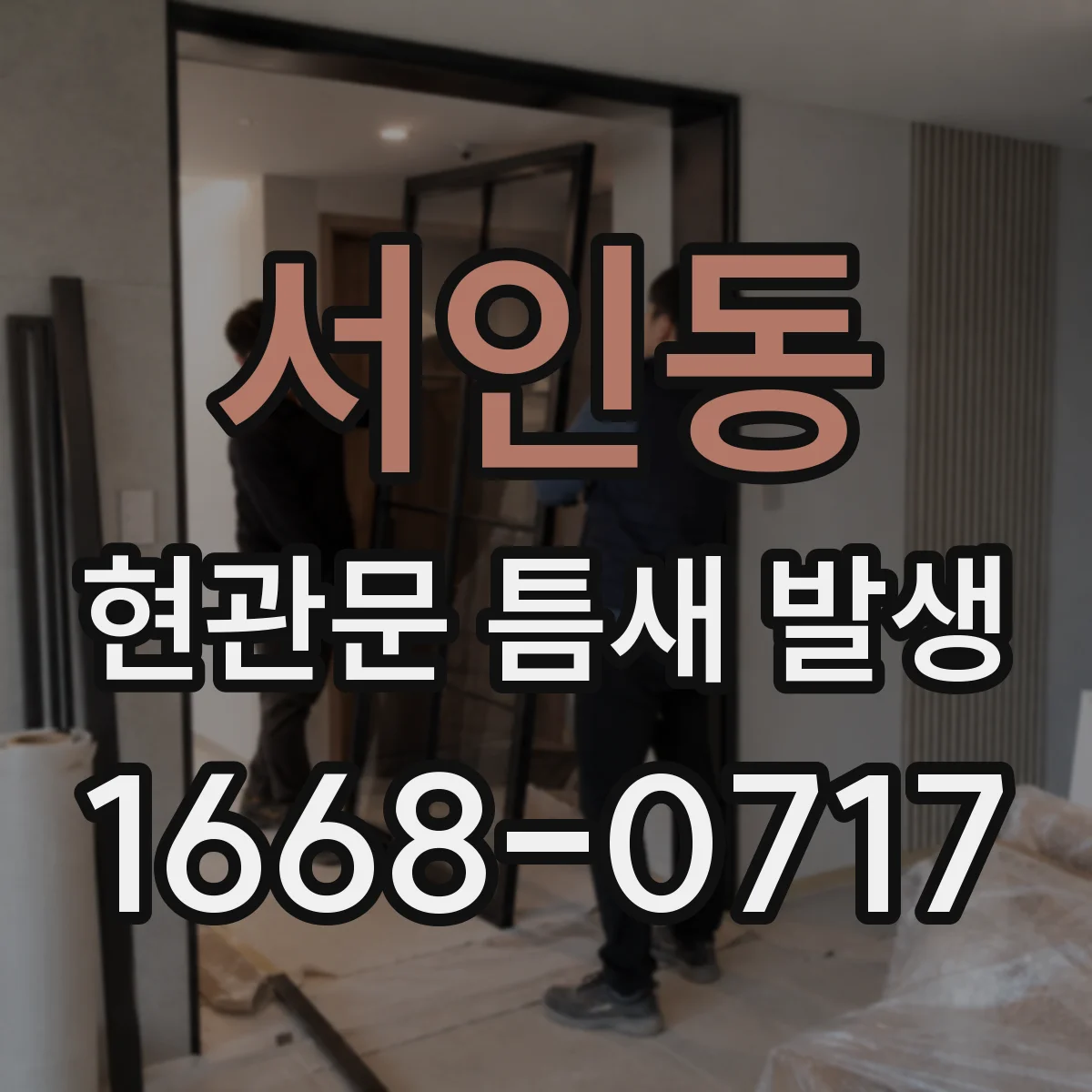 서인동 현관문 틈새 발생