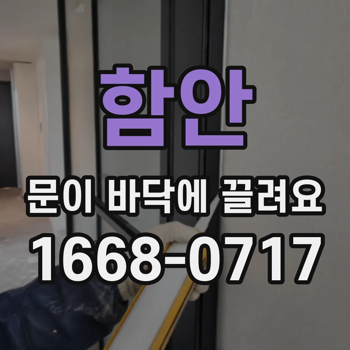 함안 문이 바닥에 끌려요 리프팅 동작이 느린 경우 원인 점검