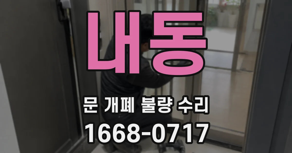 내동 문 개폐 불량 수리