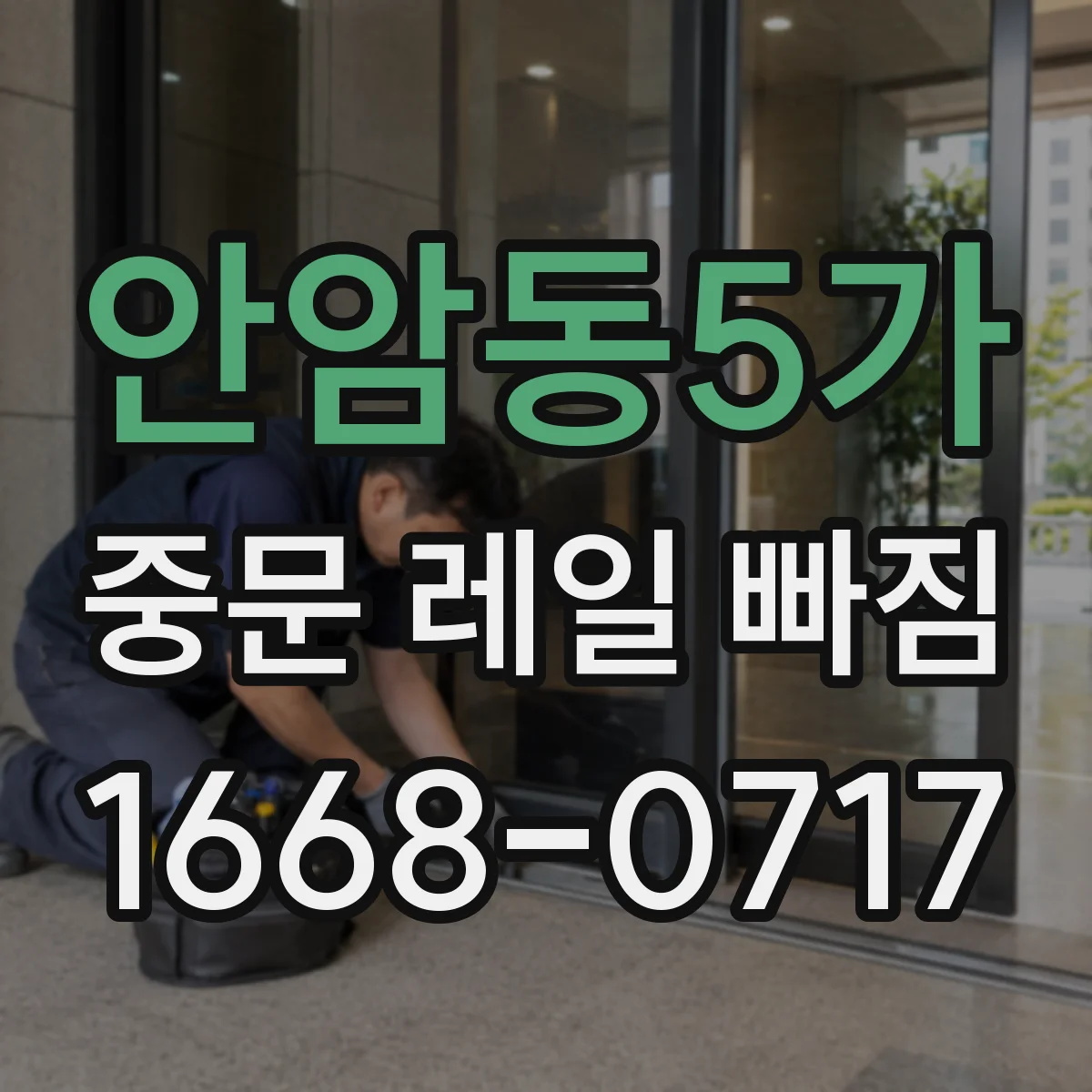 안암동5가 중문 레일 빠짐