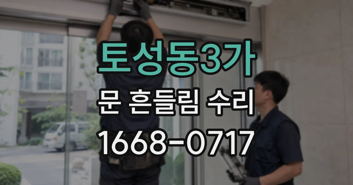 토성동3가 문 흔들림 수리