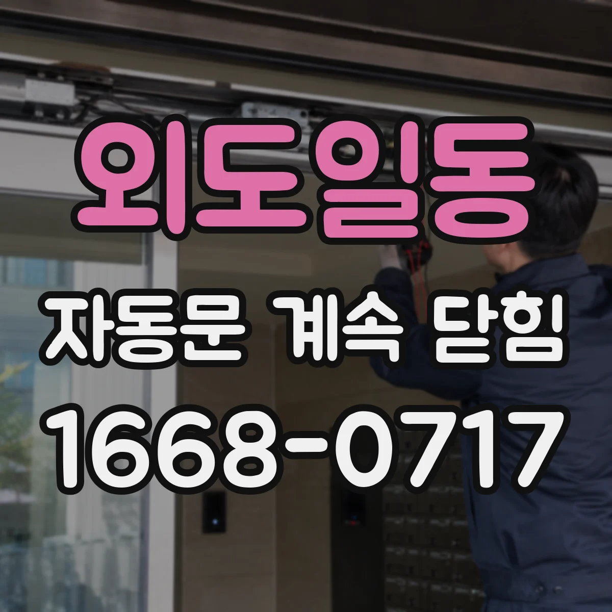 외도일동 자동문 계속 닫힘
