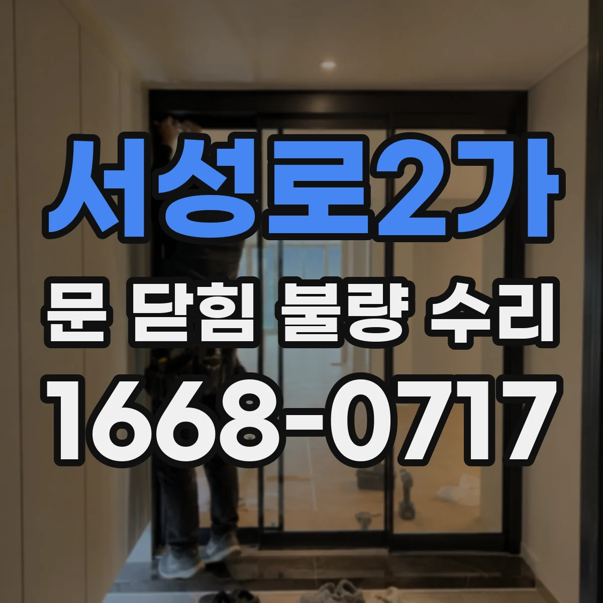 서성로2가 문 닫힘 불량 수리