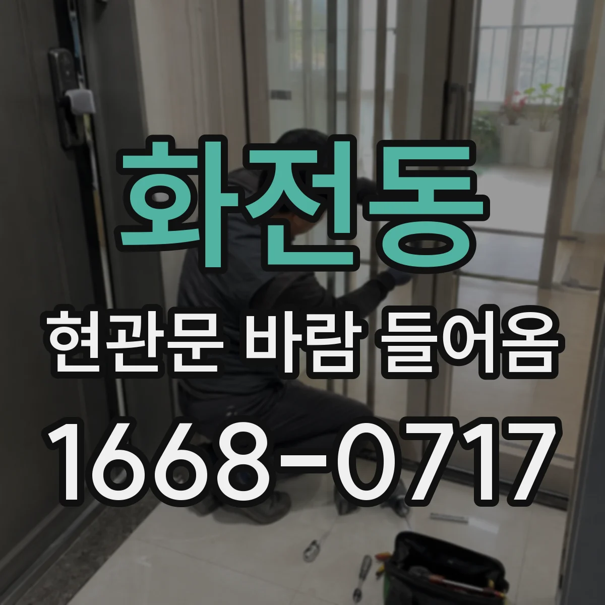 화전동 현관문 바람 들어옴