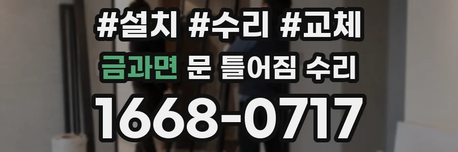 금과면 문 틀어짐 수리