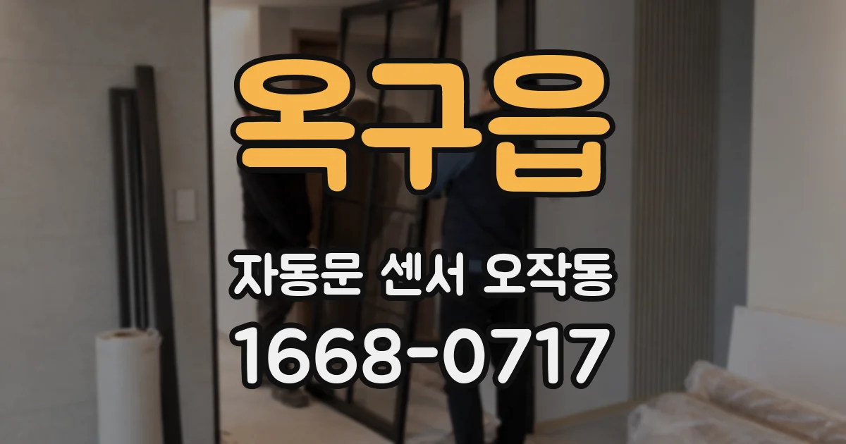 옥구읍 자동문 센서 오작동