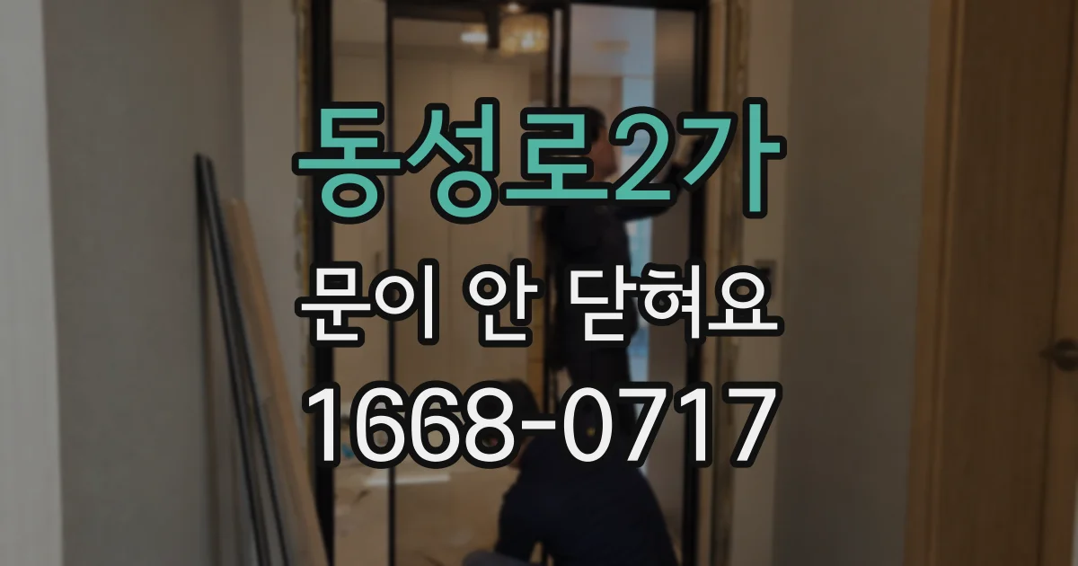 동성로2가 문이 안 닫혀요