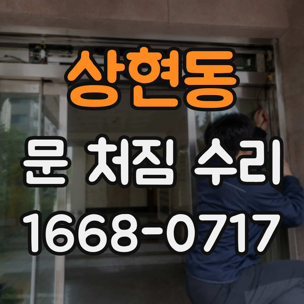 상현동 문 처짐 수리