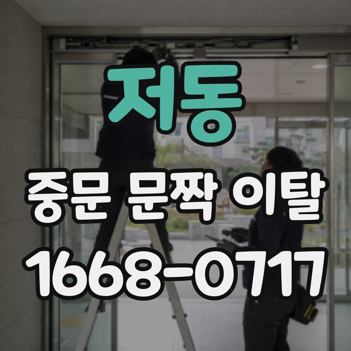 저동 중문 문짝 이탈