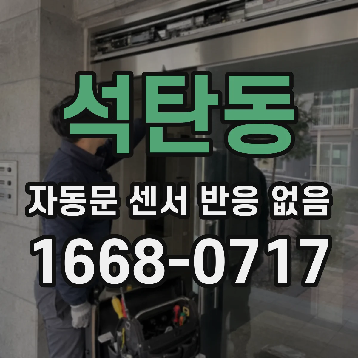 석탄동 자동문 센서 반응 없음