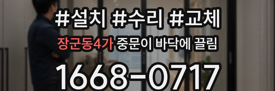 장군동4가 중문이 바닥에 끌림
