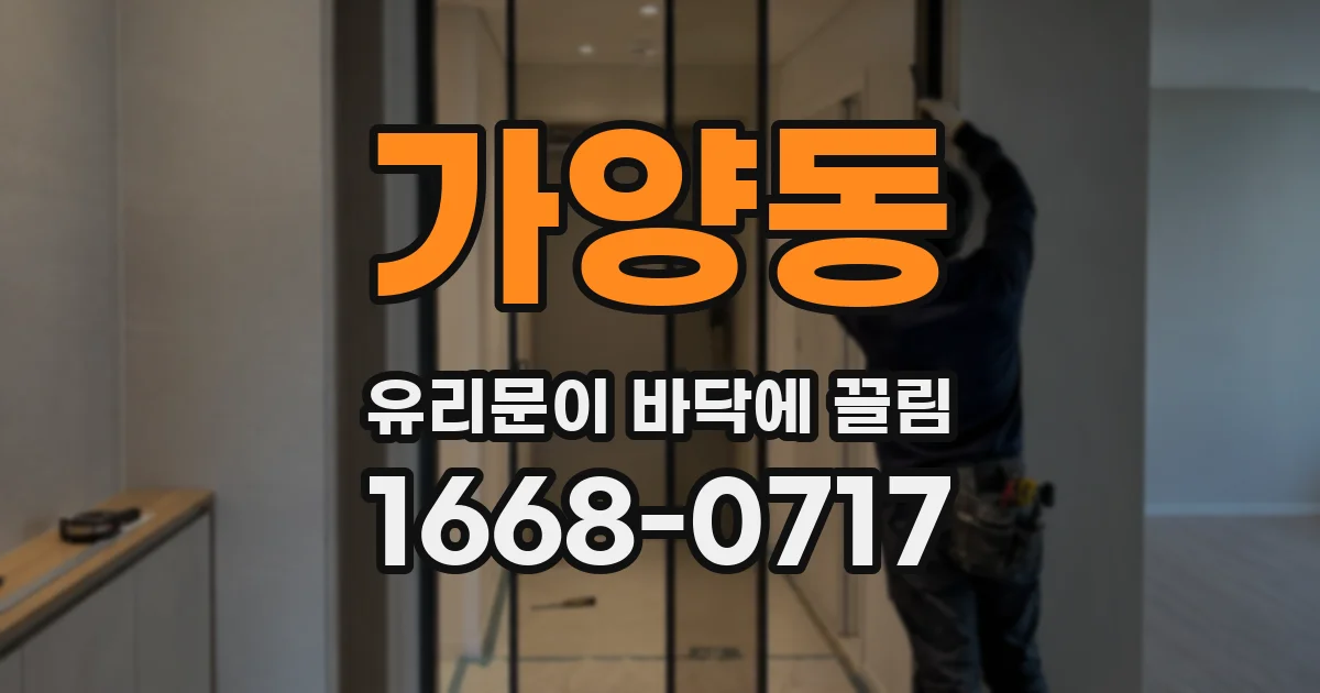 가양동 유리문이 바닥에 끌림