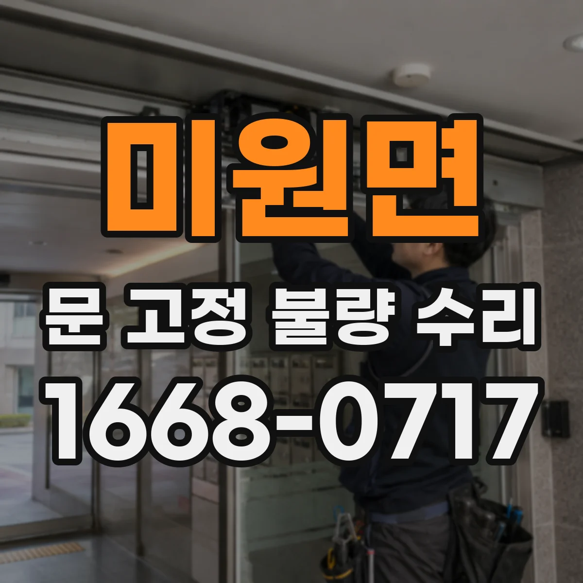 미원면 문 고정 불량 수리
