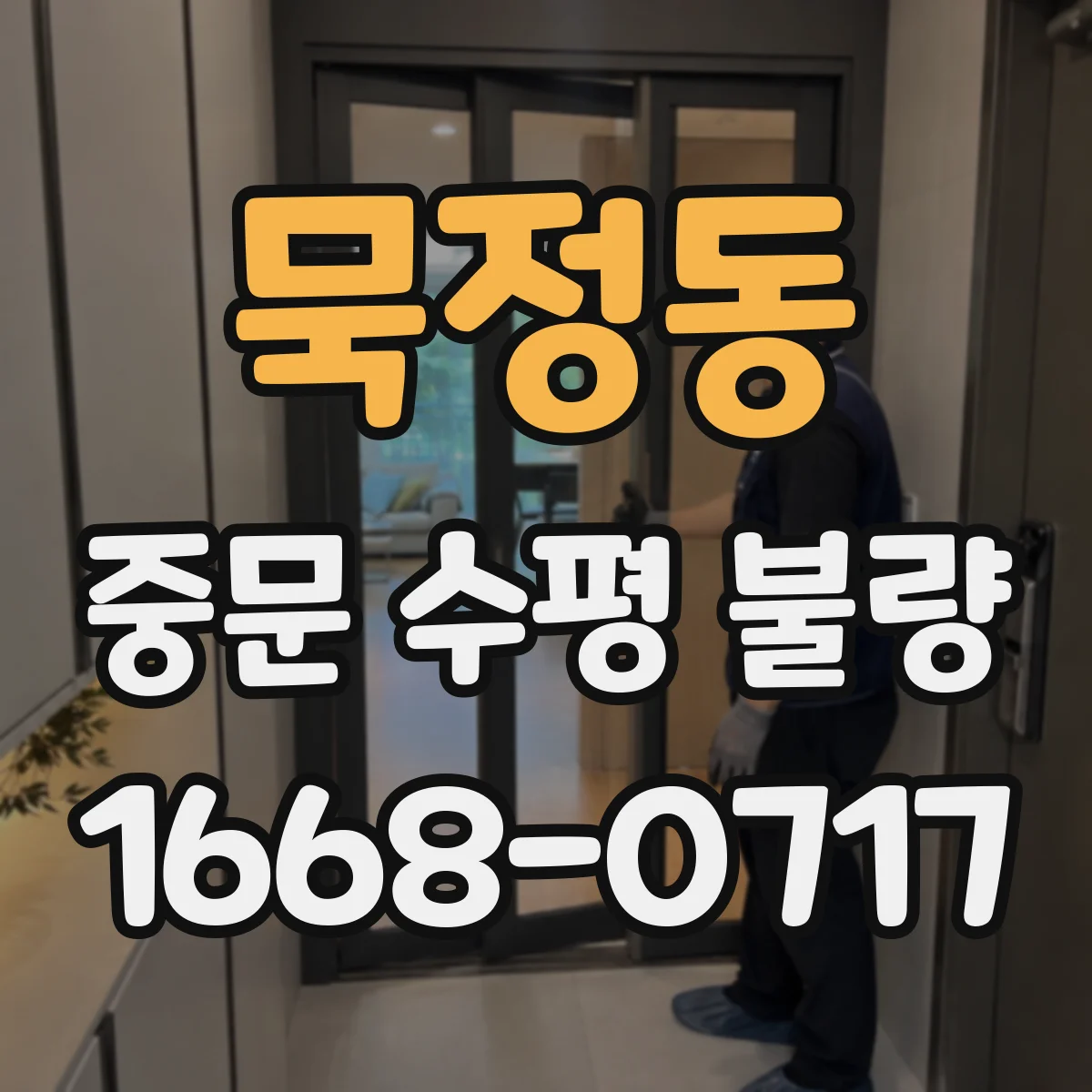 묵정동 중문 수평 불량
