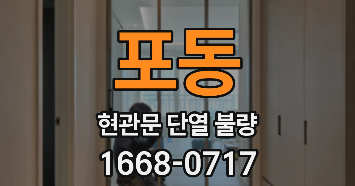 포동 현관문 단열 불량