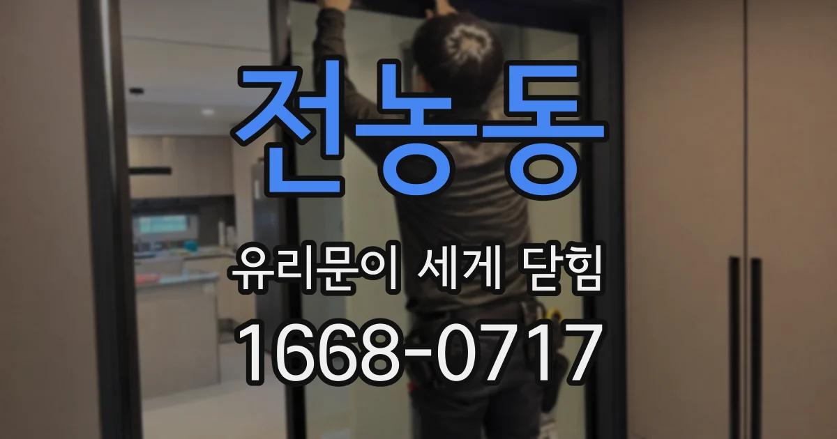 전농동 유리문이 세게 닫힘