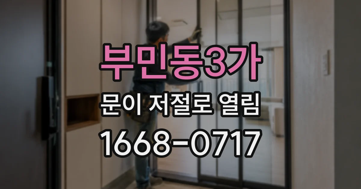 부민동3가 문이 저절로 열림