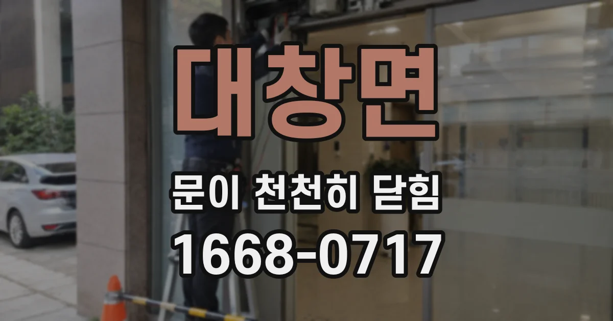 대창면 문이 천천히 닫힘