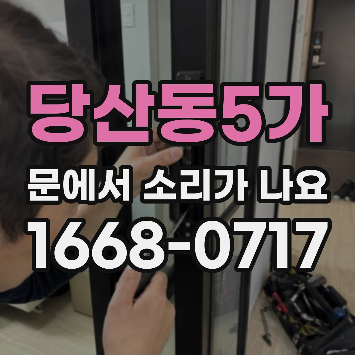 당산동5가 문에서 소리가 나요