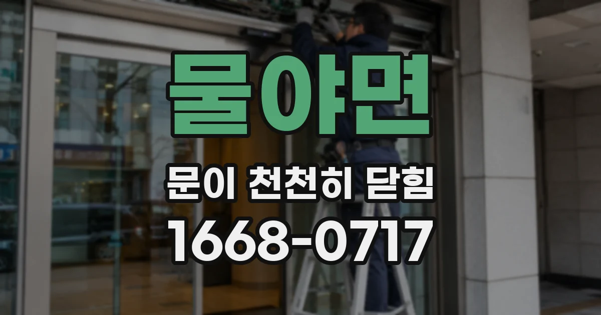 물야면 문이 천천히 닫힘