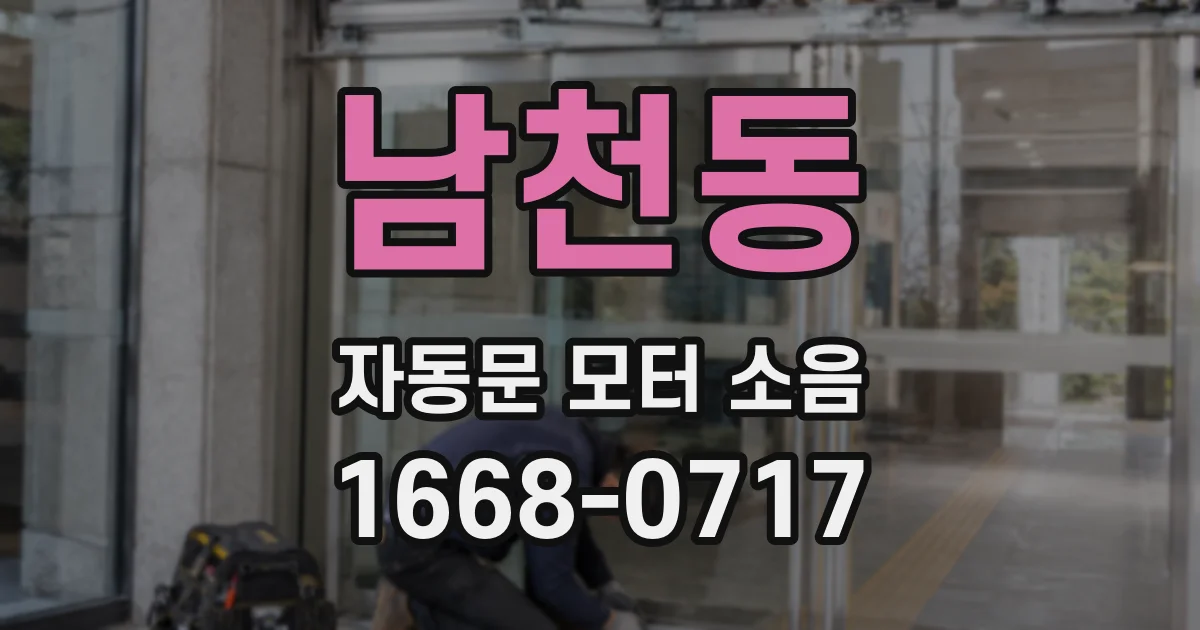 남천동 자동문 모터 소음