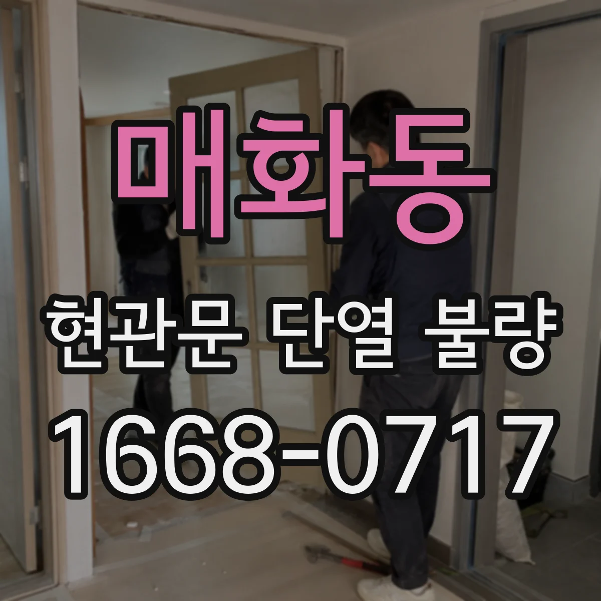 매화동 현관문 단열 불량
