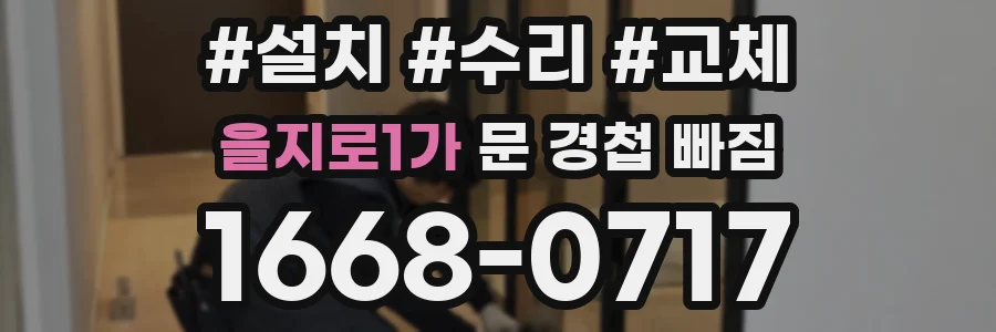 을지로1가 문 경첩 빠짐