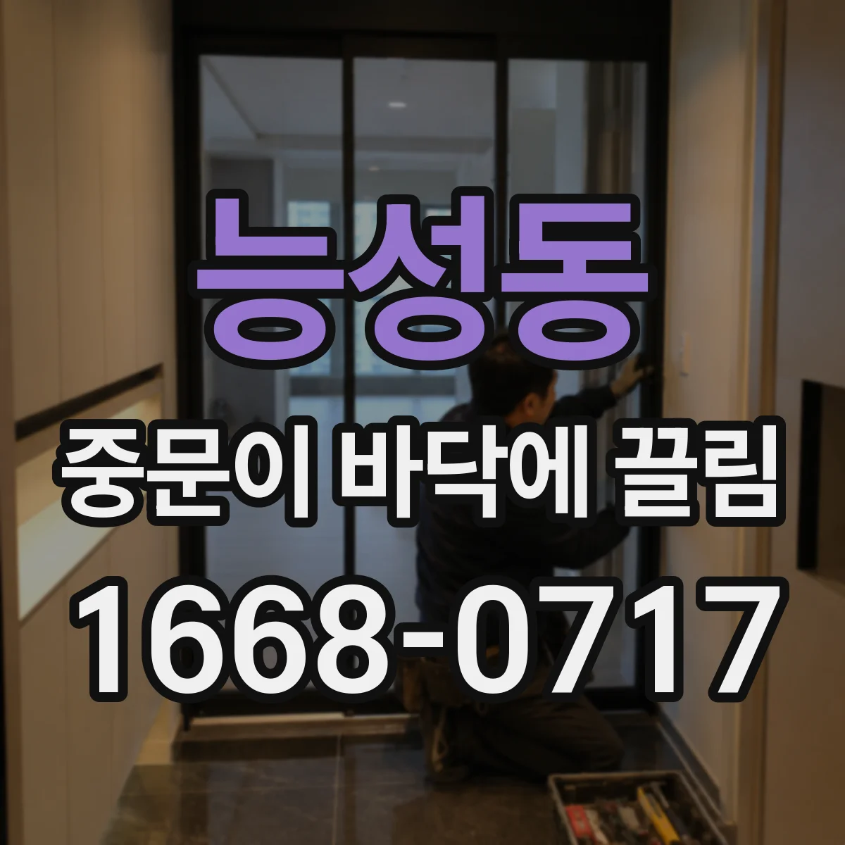 능성동 중문이 바닥에 끌림