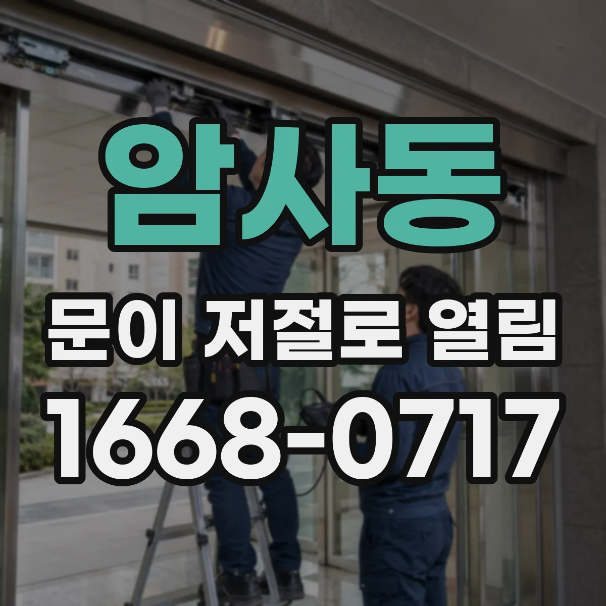 암사동 문이 저절로 열림