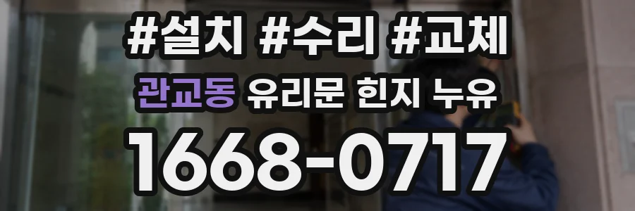 관교동 유리문 힌지 누유