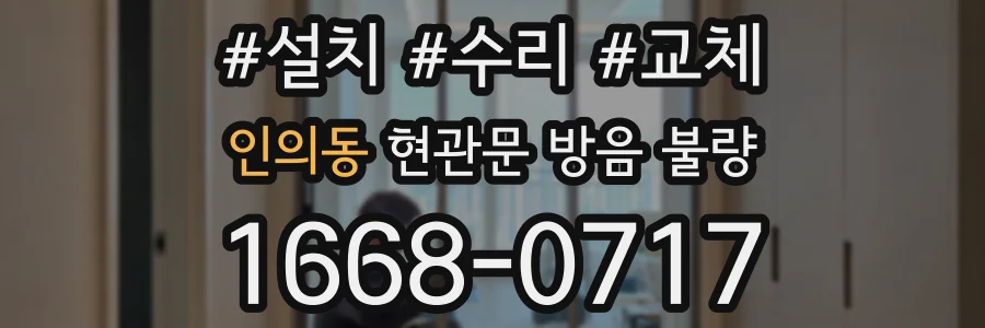 인의동 현관문 방음 불량