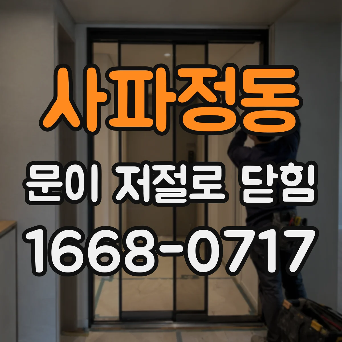 사파정동 문이 저절로 닫힘