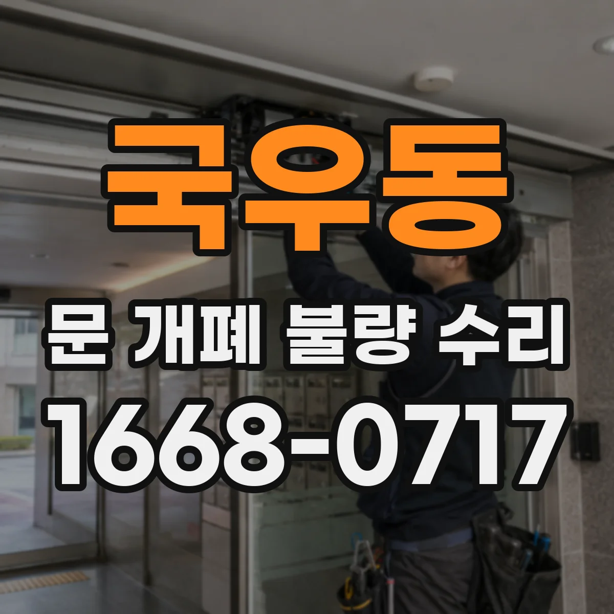 국우동 문 개폐 불량 수리