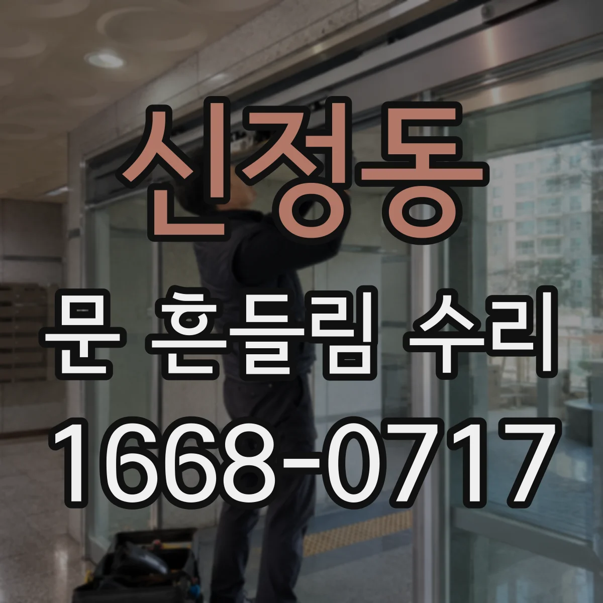 신정동 문 흔들림 수리