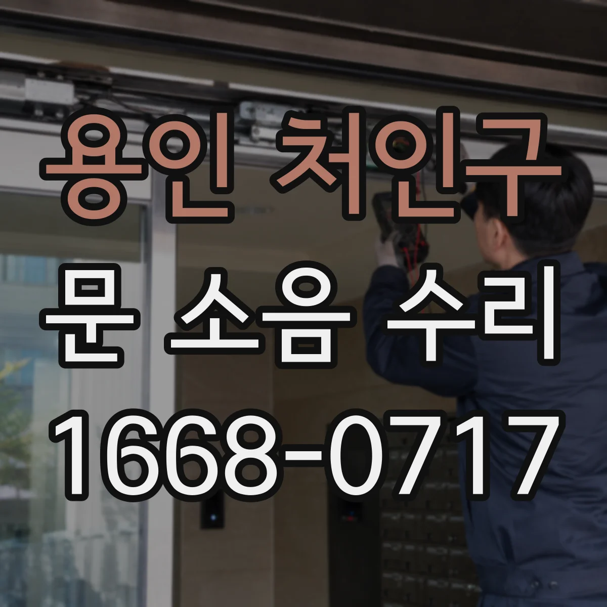 용인 처인구 문 소음 수리 경첩 유격이 만드는 진동과 보강 조치