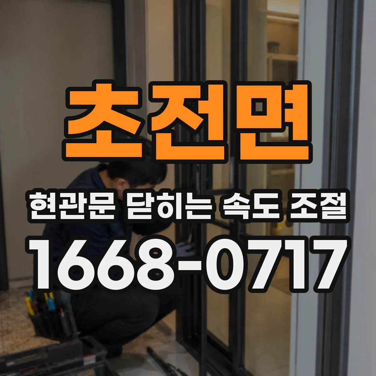 초전면 현관문 닫히는 속도 조절