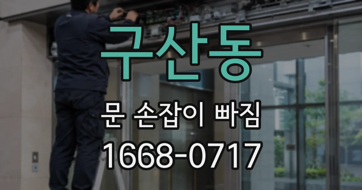 구산동 문 손잡이 빠짐