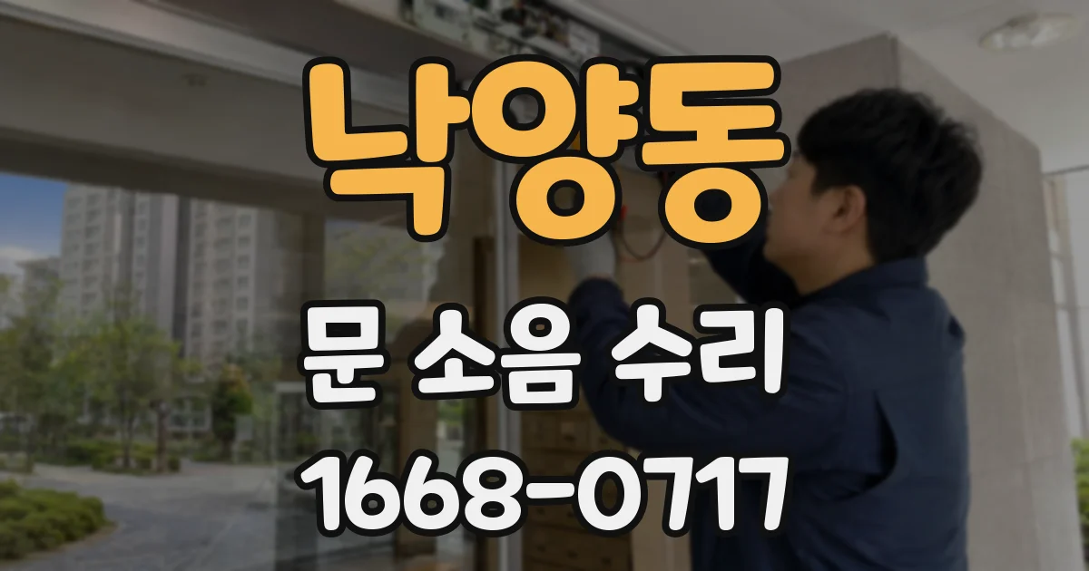 낙양동 문 소음 수리