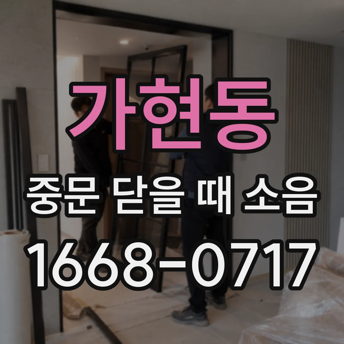 가현동 중문 닫을 때 소음