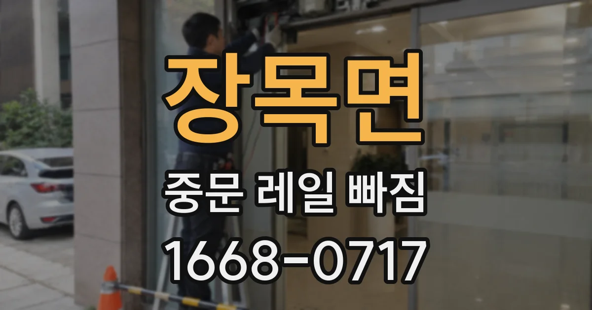장목면 중문 레일 빠짐