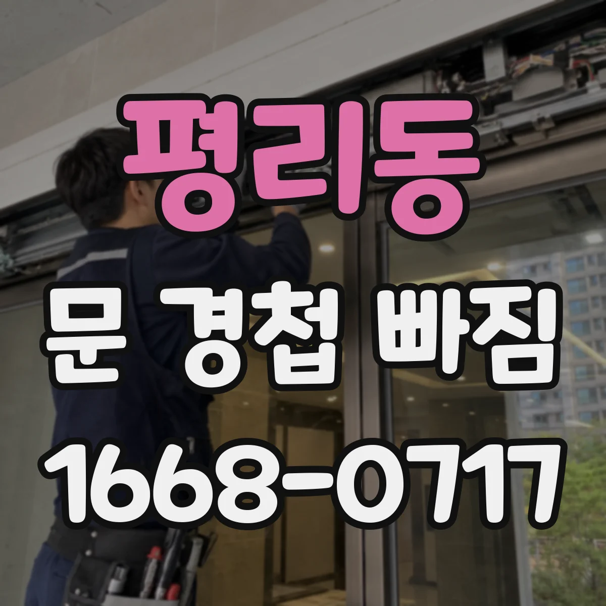 평리동 문 경첩 빠짐