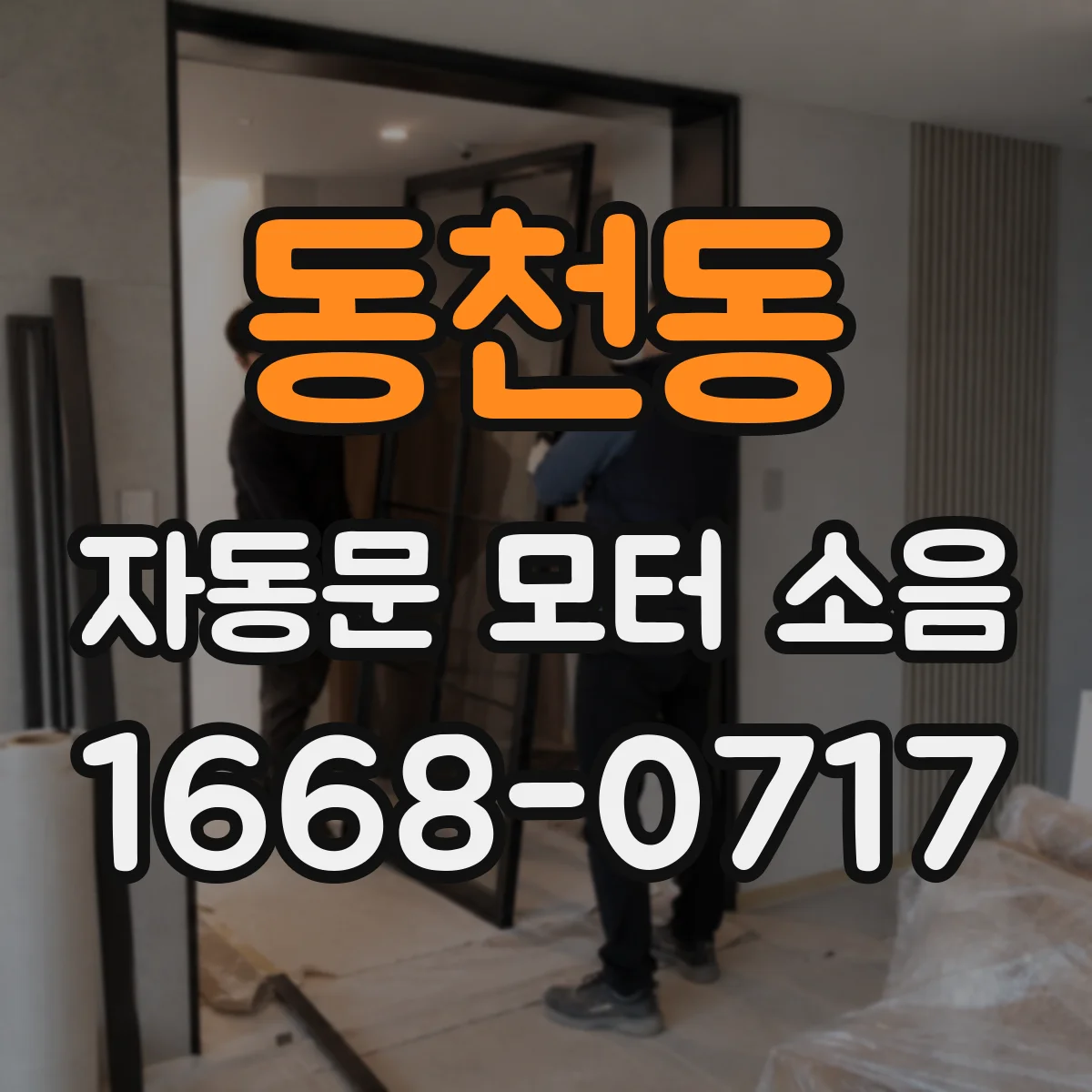 동천동 자동문 모터 소음
