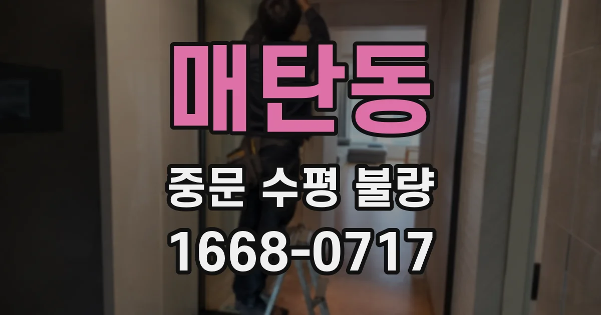 매탄동 중문 수평 불량