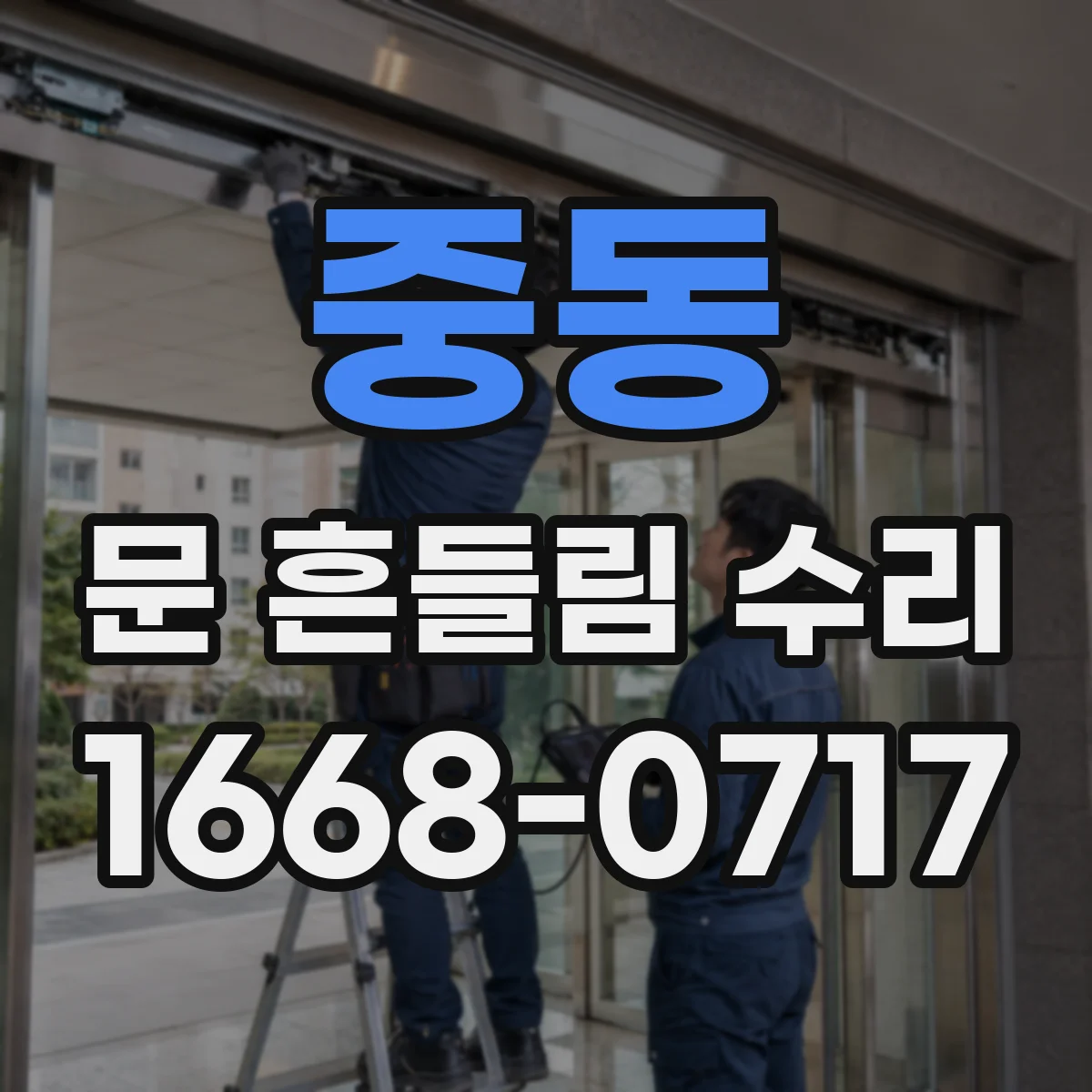 중동 문 흔들림 수리