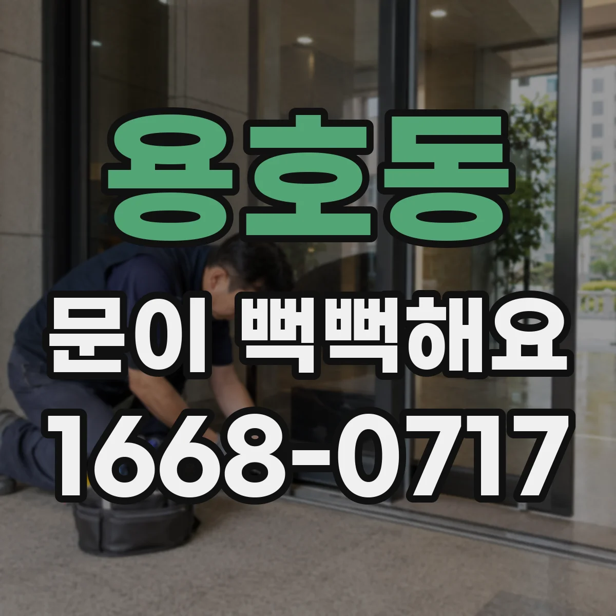 용호동 문이 뻑뻑해요