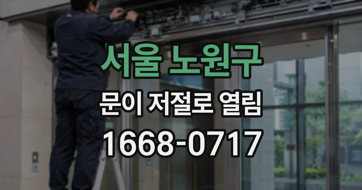 서울 노원구 문이 저절로 열림