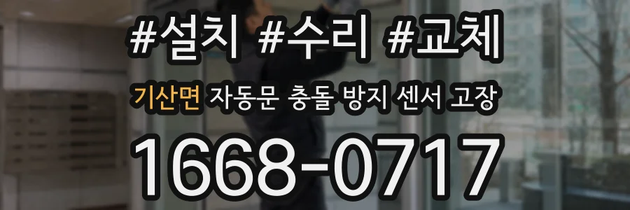 기산면 자동문 충돌 방지 센서 고장