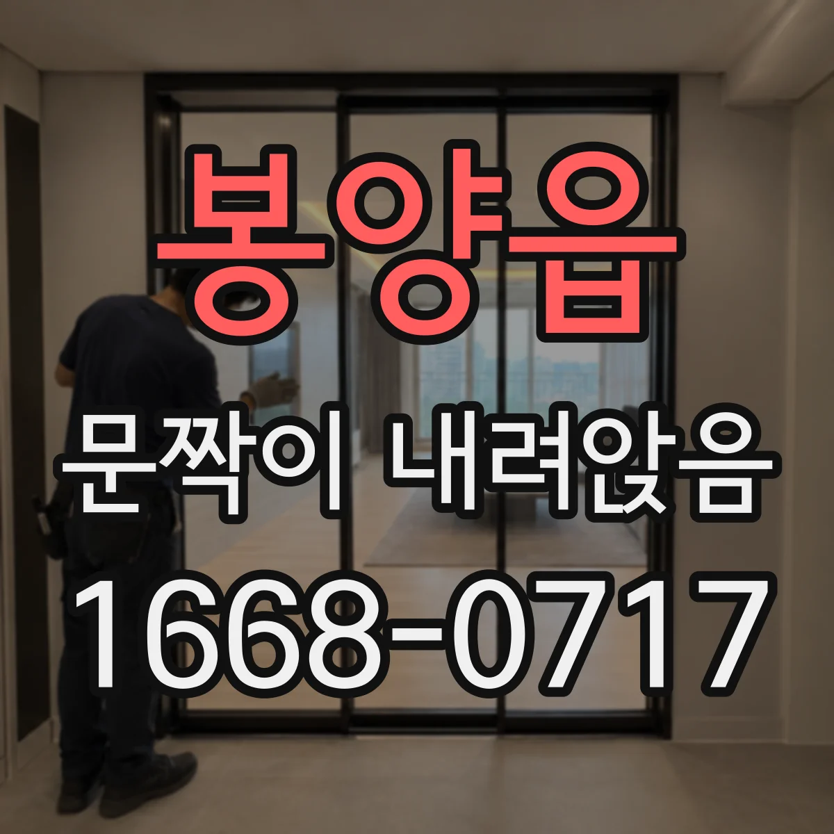 봉양읍 문짝이 내려앉음