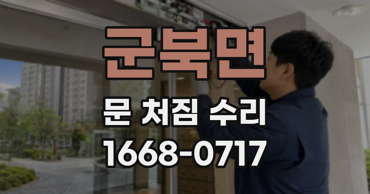 군북면 문 처짐 수리