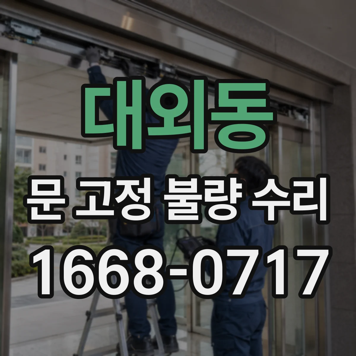 대외동 문 고정 불량 수리